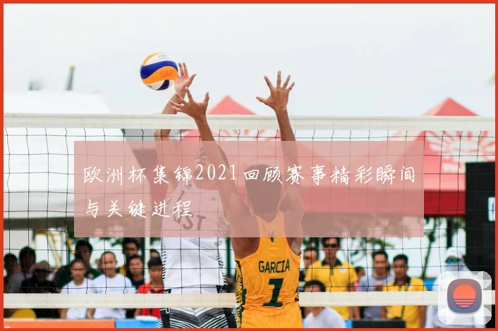 欧洲杯集锦2021回顾赛事精彩瞬间与关键进程