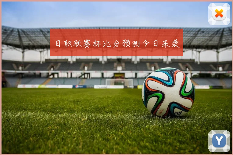 日职联赛杯比分预测今日来袭