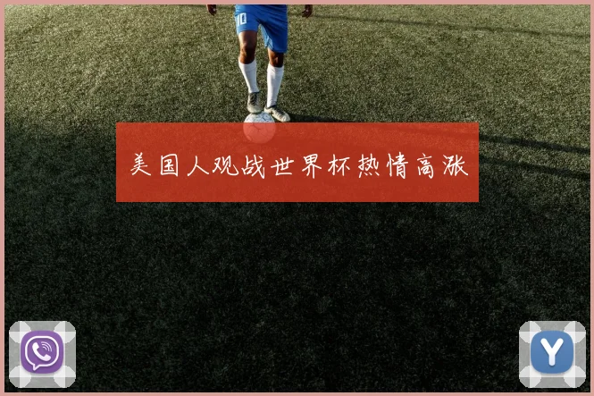 美国人观战世界杯热情高涨