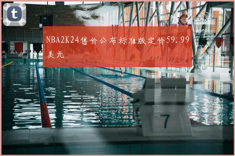 NBA2K24售价公布标准版定价59.99美元