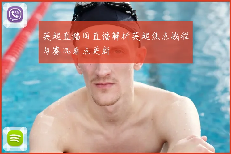 英超直播间直播解析英超焦点战程与赛况看点更新