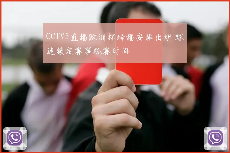 CCTV5直播欧洲杯转播安排出炉 球迷锁定赛事观赛时间