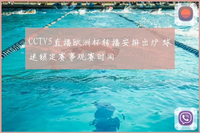 CCTV5直播欧洲杯转播安排出炉 球迷锁定赛事观赛时间