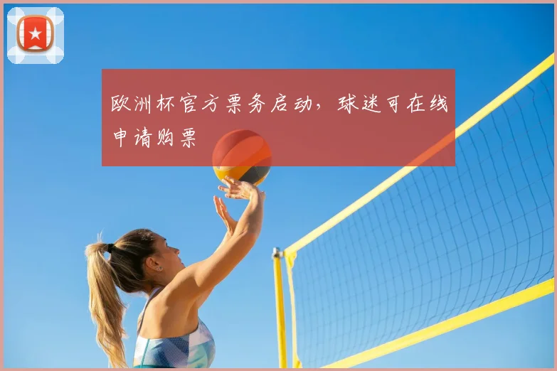 欧洲杯官方票务启动,球迷可在线申请购票