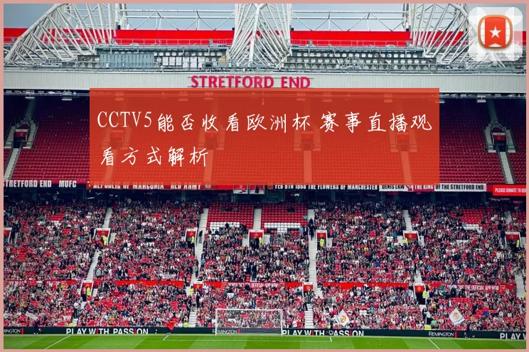 CCTV5能否收看欧洲杯 赛事直播观看方式解析