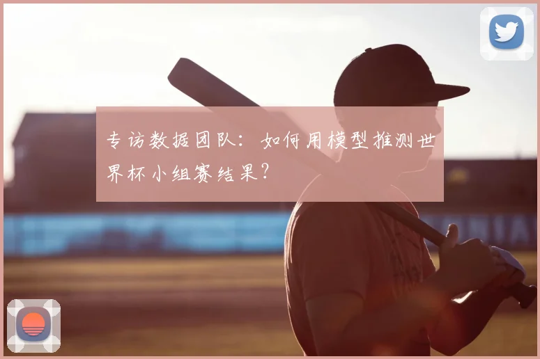 专访数据团队：如何用模型推测世界杯小组赛结果？