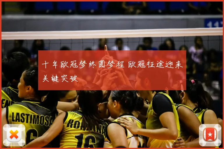 十年欧冠梦终圆梦程 欧冠征途迎来关键突破