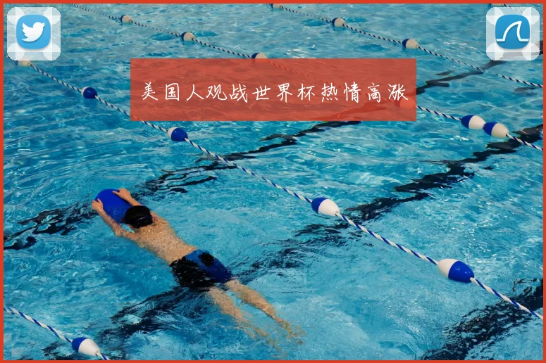 美国人观战世界杯热情高涨
