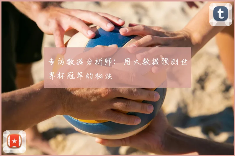 专访数据分析师:用大数据预测世界杯冠军的秘诀