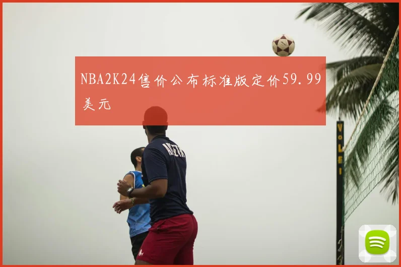 NBA2K24售价公布标准版定价59.99美元