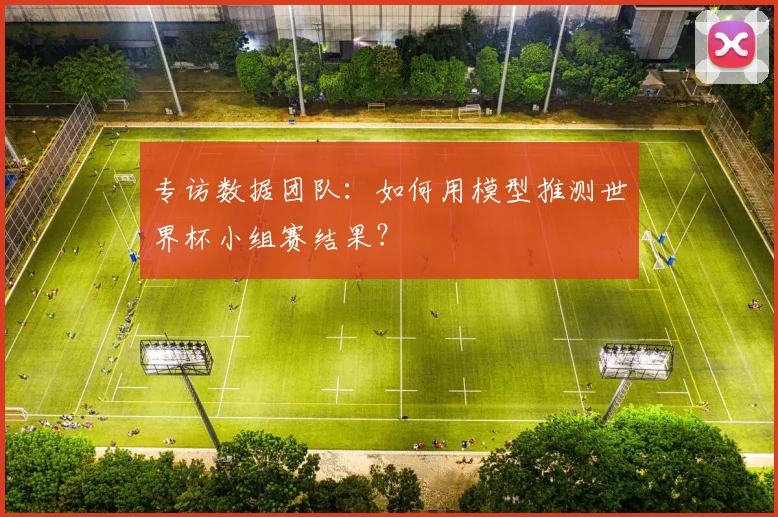 专访数据团队:如何用模型推测世界杯小组赛结果?