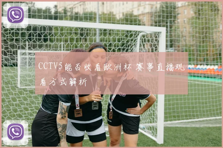 CCTV5能否收看欧洲杯 赛事直播观看方式解析