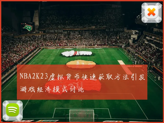 NBA2K23虚拟货币快速获取方法引发游戏经济模式讨论