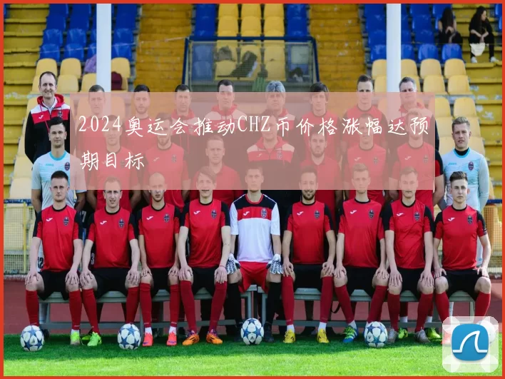 2024奥运会推动CHZ币价格涨幅达预期目标