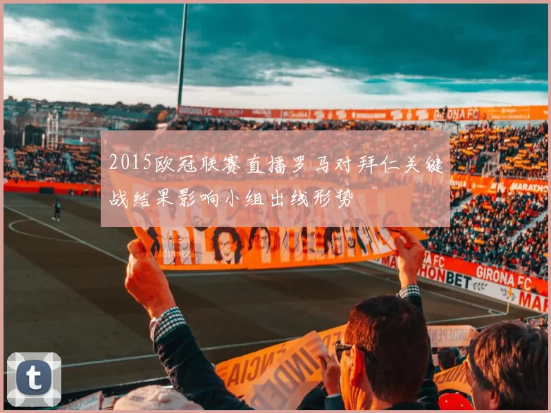 2015欧冠联赛直播罗马对拜仁关键战结果影响小组出线形势