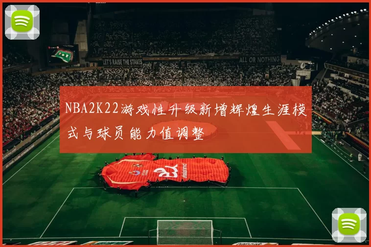 NBA2K22游戏性升级新增辉煌生涯模式与球员能力值调整