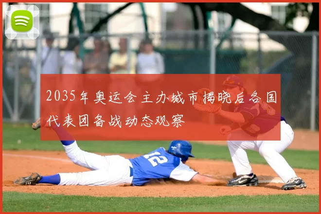 2035年奥运会主办城市揭晓后各国代表团备战动态观察