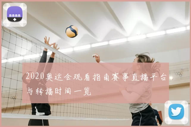 2020奥运会观看指南赛事直播平台与转播时间一览