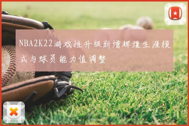 NBA2K22游戏性升级新增辉煌生涯模式与球员能力值调整