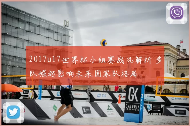 2017u17世界杯小组赛战况解析 多队崛起影响未来国家队格局