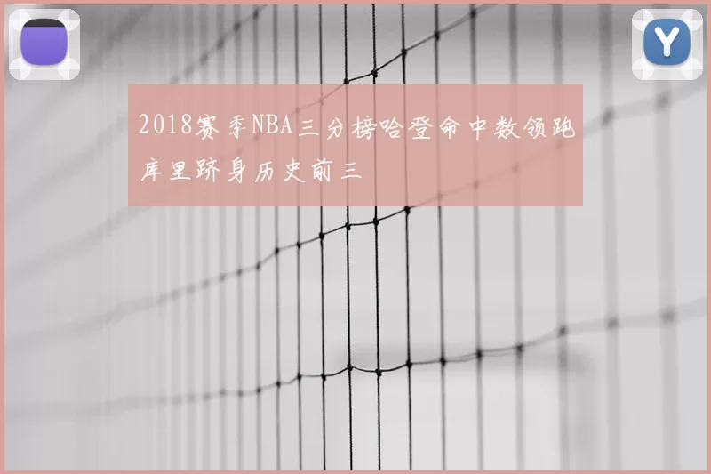 2018赛季NBA三分榜哈登命中数领跑库里跻身历史前三