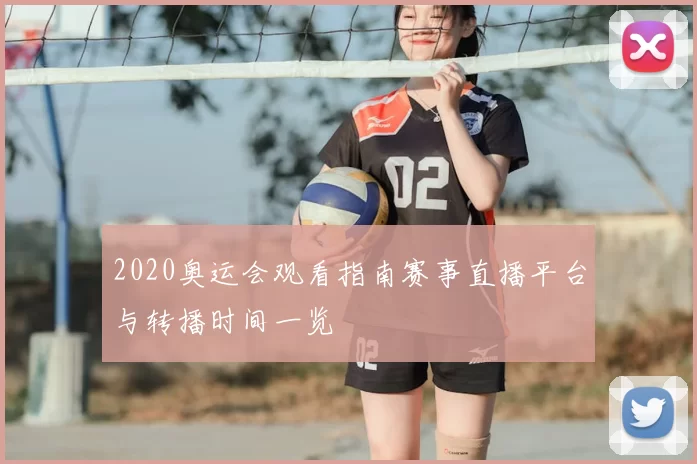 2020奥运会观看指南赛事直播平台与转播时间一览