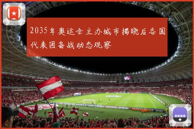 2035年奥运会主办城市揭晓后各国代表团备战动态观察